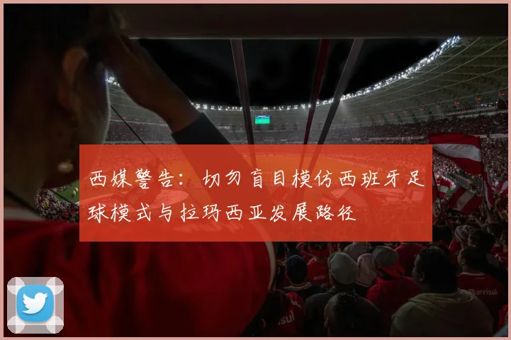 西媒警告：切勿盲目模仿西班牙足球模式与拉玛西亚发展路径