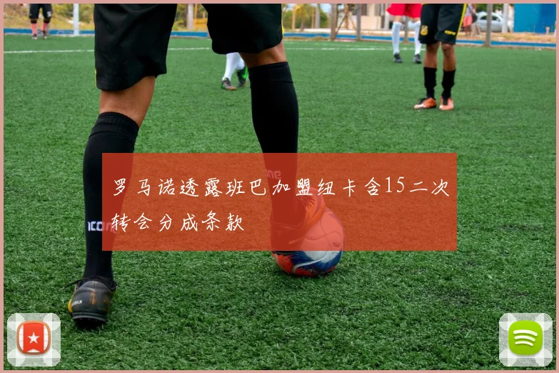 罗马诺透露班巴加盟纽卡含15二次转会分成条款