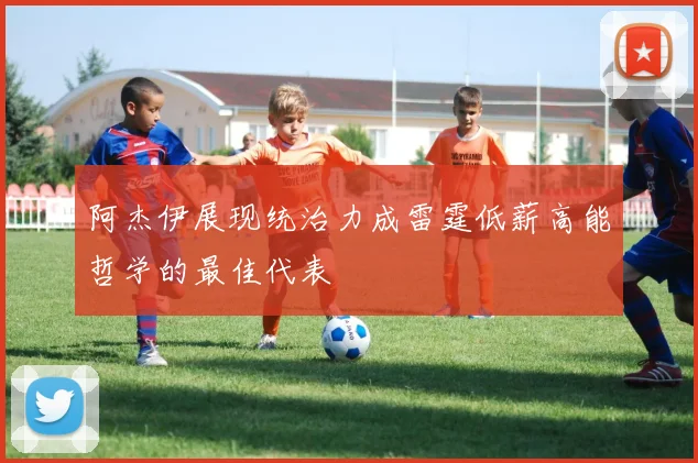 阿杰伊展现统治力成雷霆低薪高能哲学的最佳代表