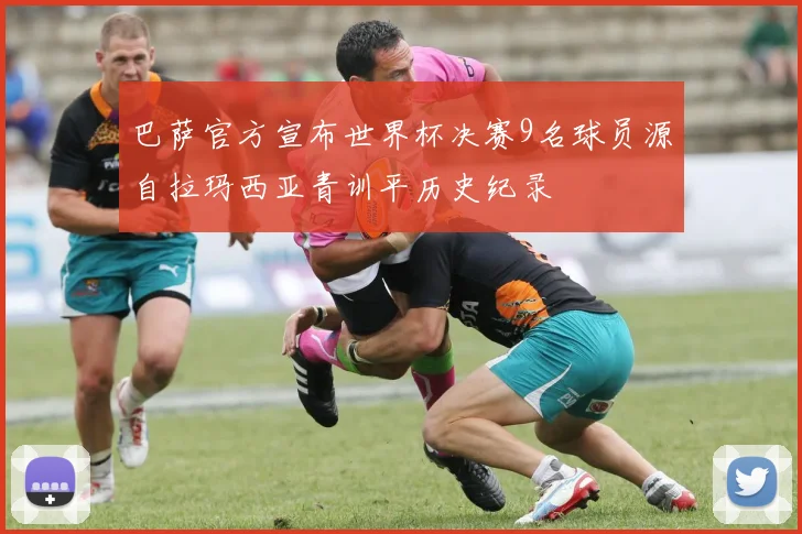 巴萨官方宣布世界杯决赛9名球员源自拉玛西亚青训平历史纪录