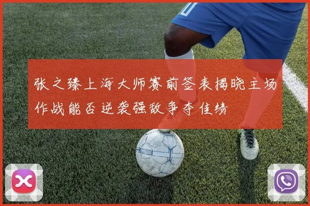 张之臻上海大师赛前签表揭晓主场作战能否逆袭强敌争夺佳绩