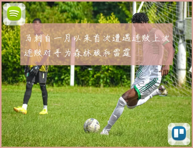 马刺自一月以来首次遭遇连败上次连败对手为森林狼和雷霆