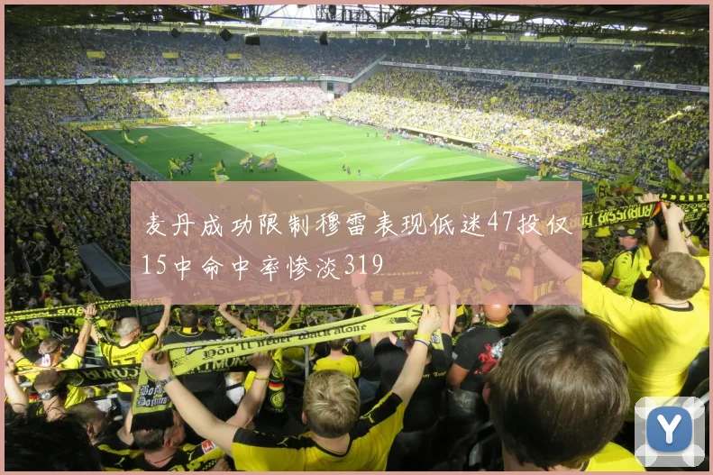 麦丹成功限制穆雷表现低迷47投仅15中命中率惨淡319