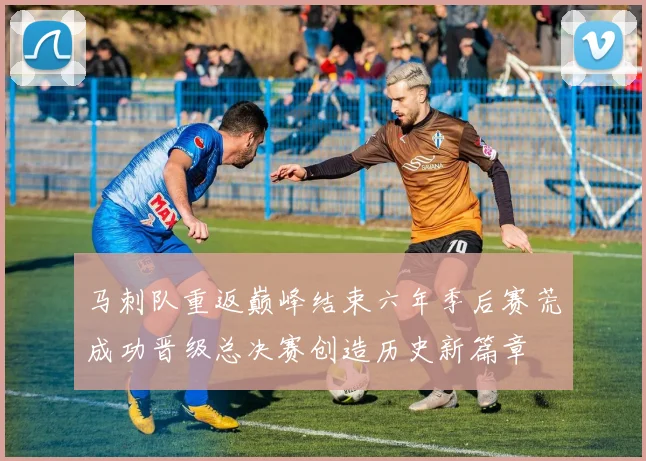 马刺队重返巅峰结束六年季后赛荒成功晋级总决赛创造历史新篇章