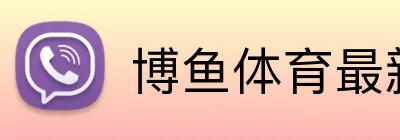 博鱼体育最新官网 logo